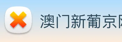 澳门新葡京网页 Logo